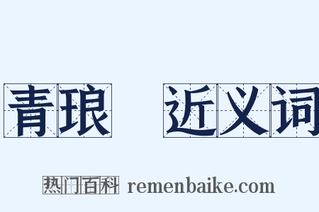 青琅玕近义词是什么意思的图片